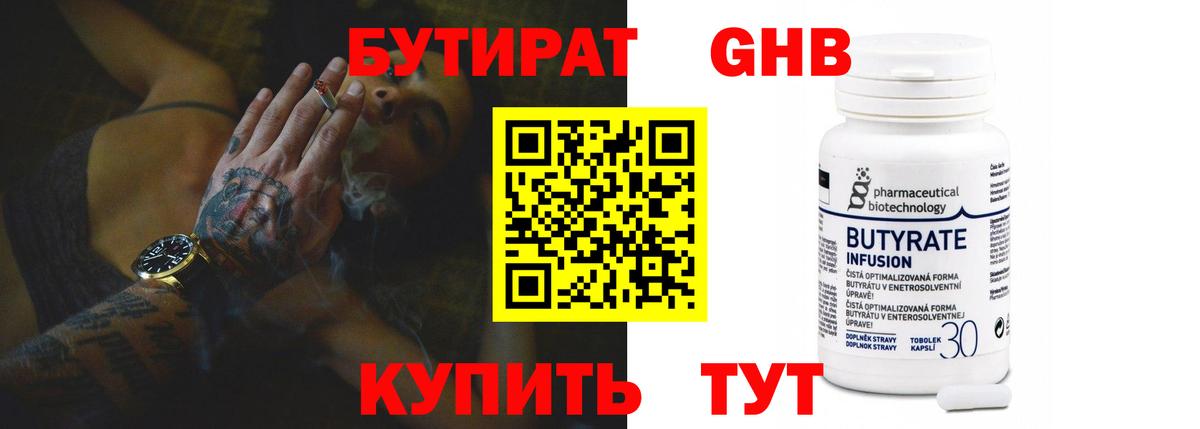 БУТИРАТ 99% Лесосибирск