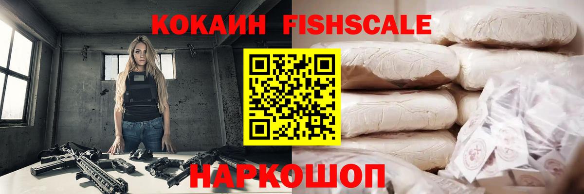 Кокаин Fish Scale  Cocaine  Кокаин Fish Scale  Лесосибирск 